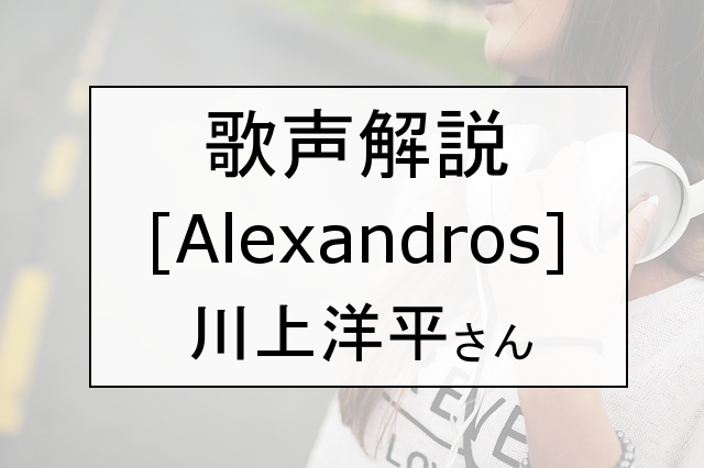 歌声解説】[Alexandros]川上洋平さんの歌い方、歌唱力を解説 | dn-voice